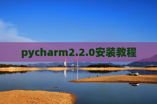 pycharm2.2.0安装教程 pycharm2.2.0安装教程